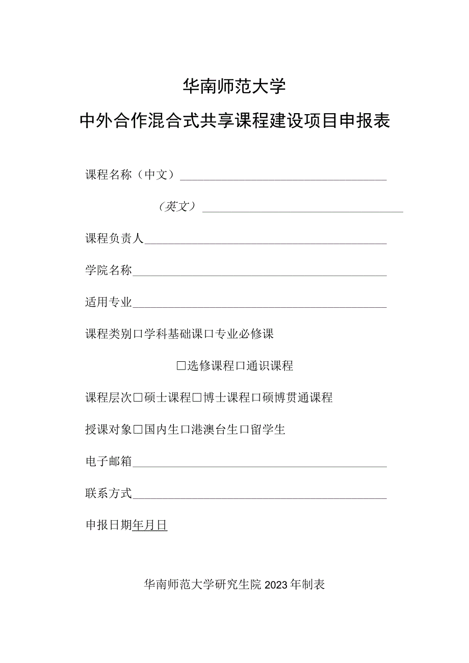 华南师范大学中外合作混合式共享课程建设项目申报表.docx_第1页