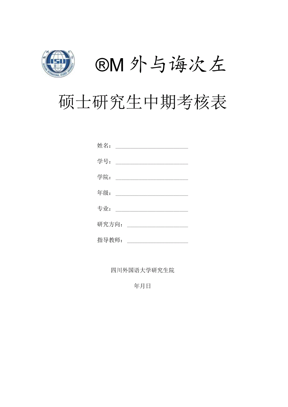 硕士研究生中期考核表.docx_第1页