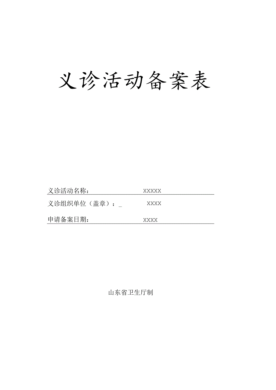 义诊活动备案表.docx_第1页