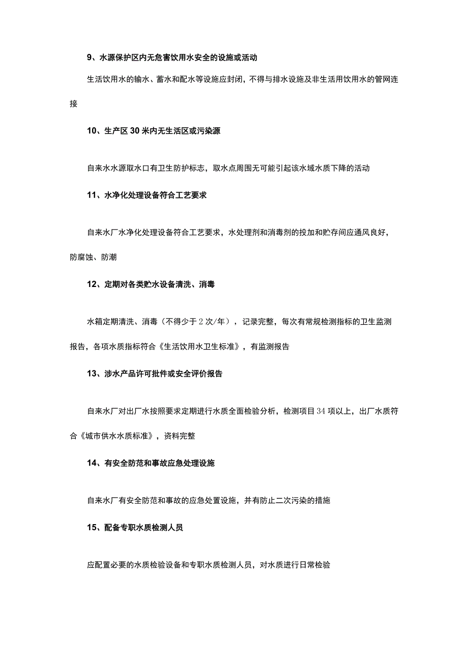 生活饮用水卫生管理.docx_第2页