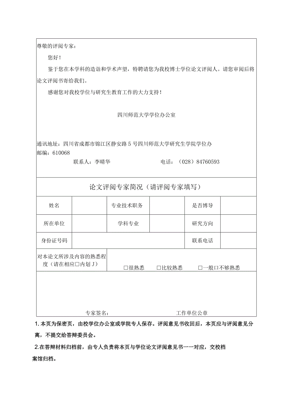 四川师大博士学位论文评阅意见书.docx_第2页