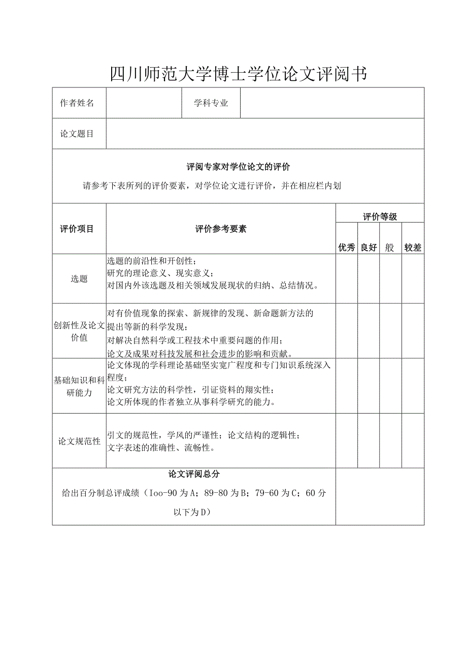 四川师大博士学位论文评阅意见书.docx_第3页