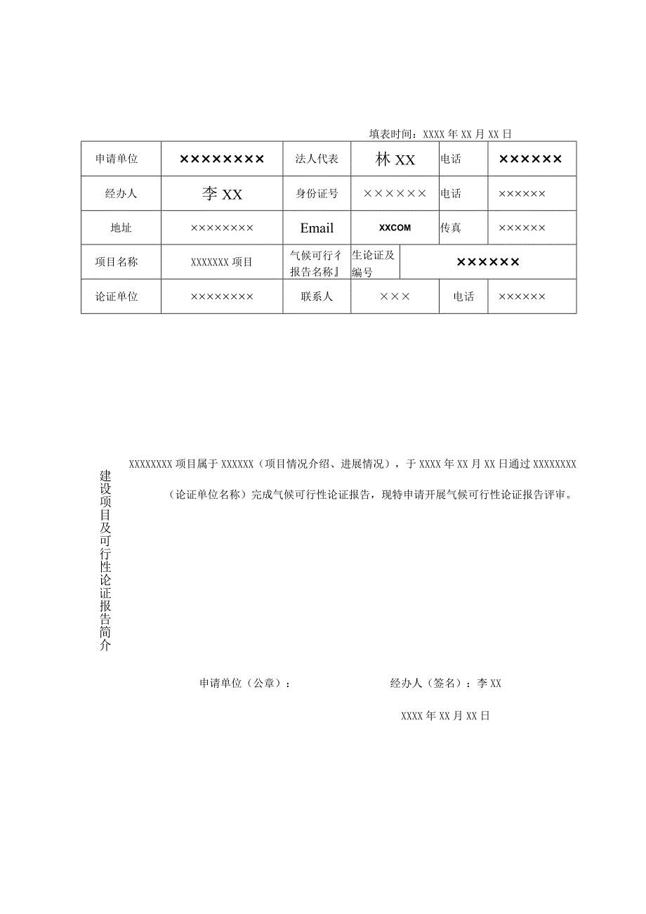 重大规划、重点工程项目气候可行性论证报告评审申请表.docx_第2页