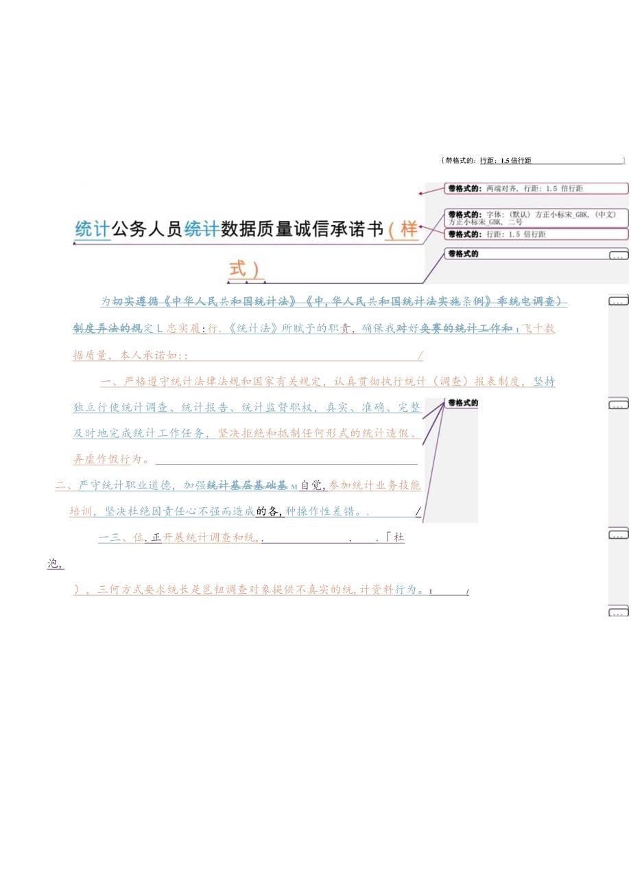 统计公务人员统计数据质量诚信承诺书样式.docx_第1页