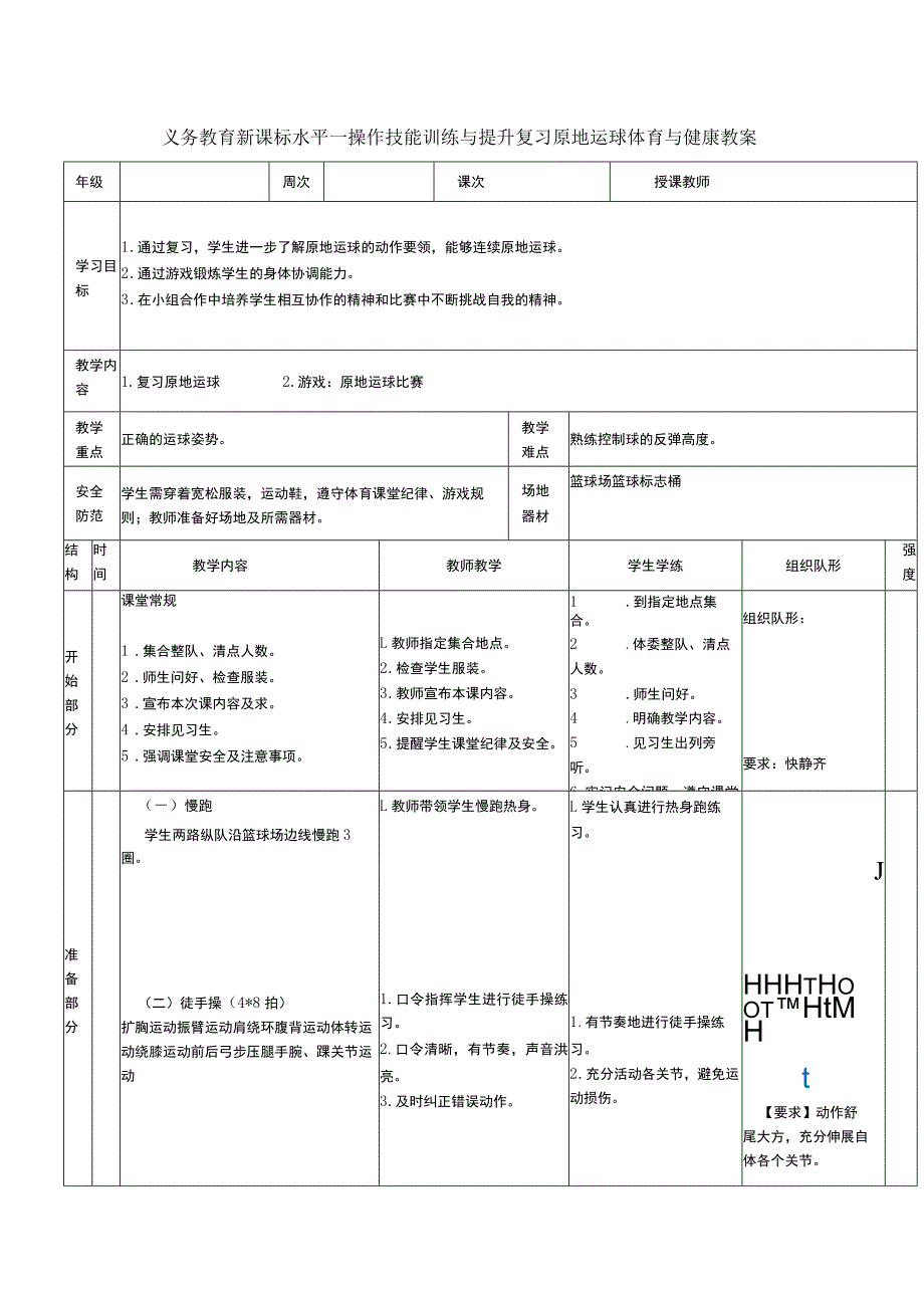 义务教育新课标水平一操作技能训练与提升复习原地运球体育与健康教案.docx_第1页