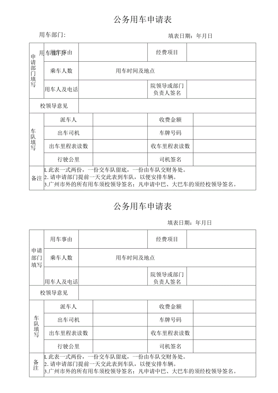 公务用车申请表.docx_第1页