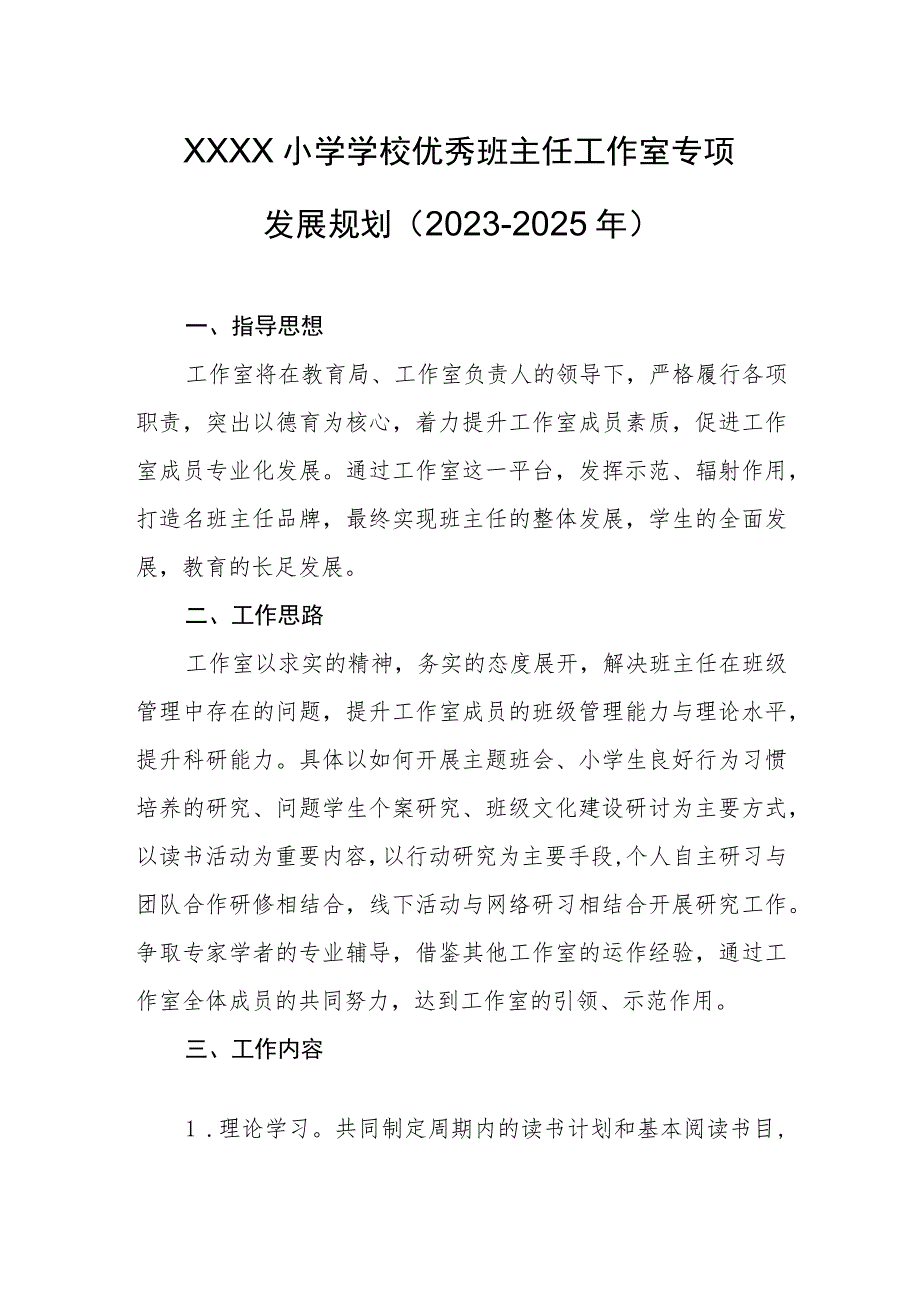 小学学校优秀班主任工作室专项发展规划（2023-2025年）.docx_第1页