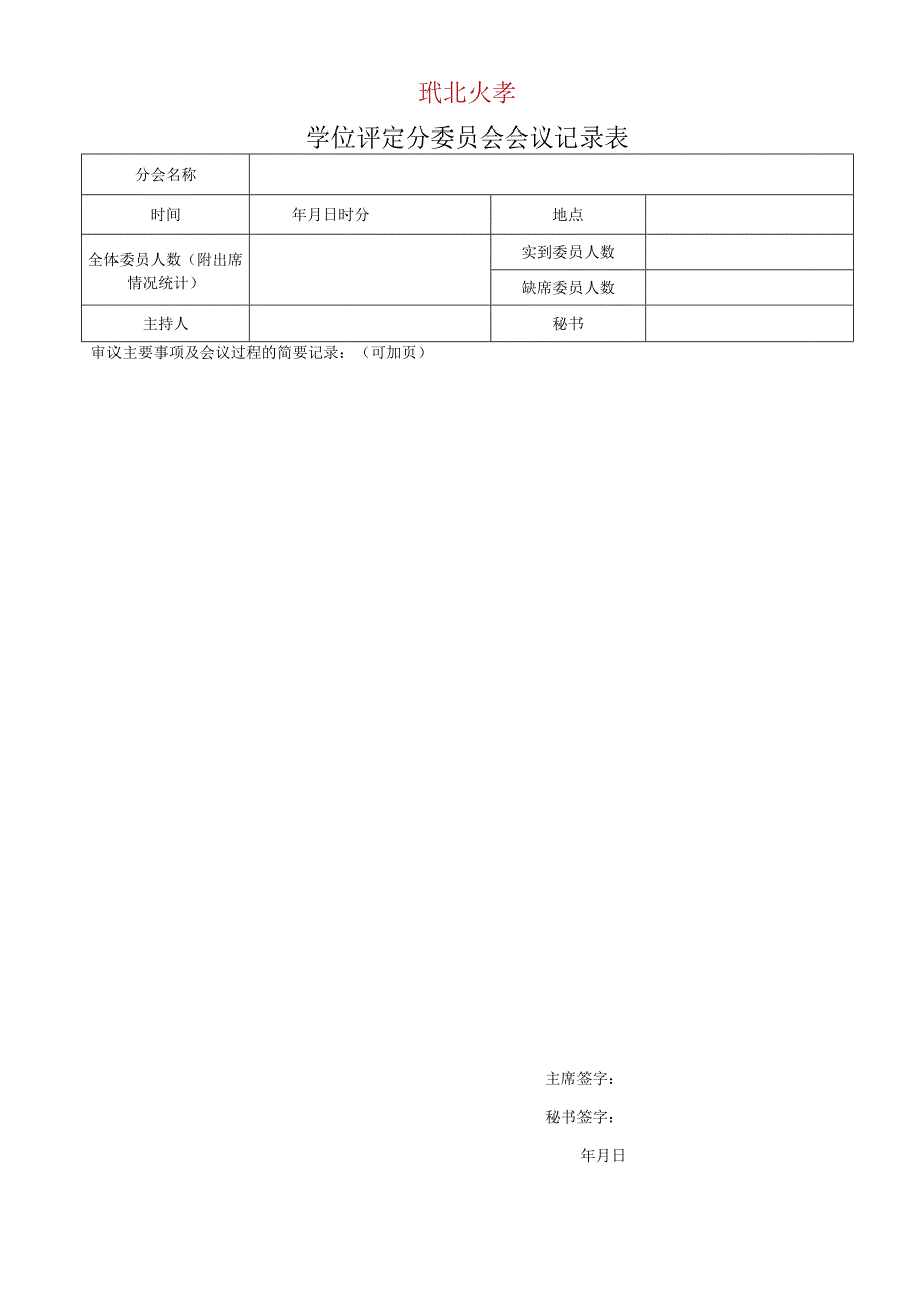 学位评定分委员会会议记录表.docx_第1页