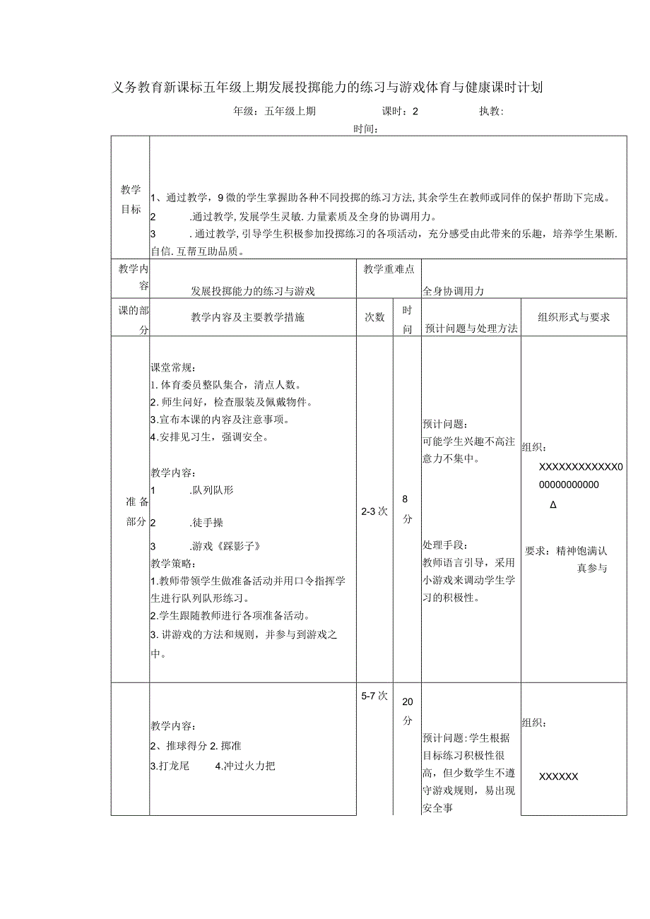 义务教育新课标五年级上期发展投掷能力的练习与游戏体育与健康课时计划.docx_第1页