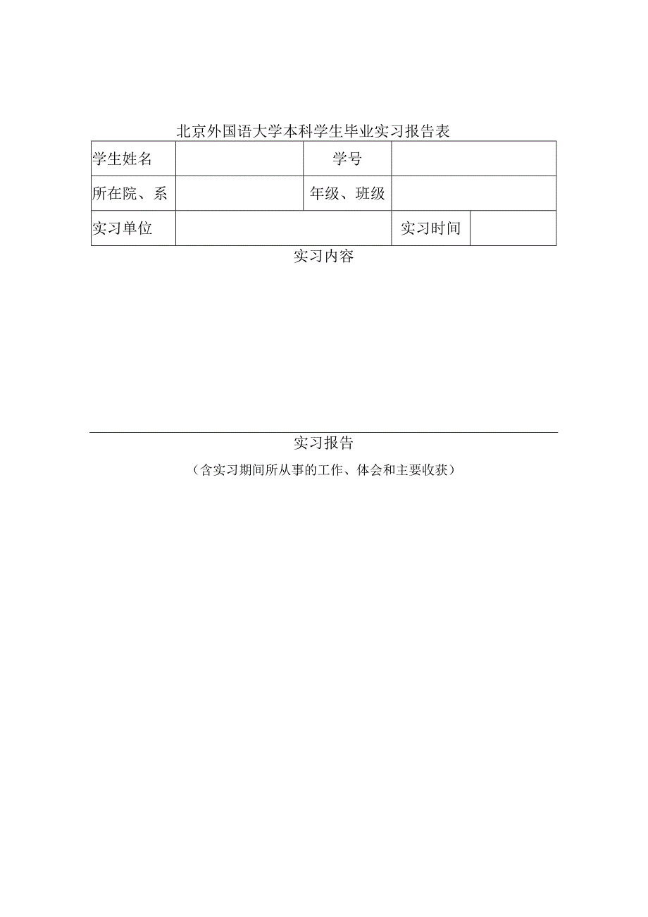 北京外国语大学本科学生毕业实习报告表.docx_第1页