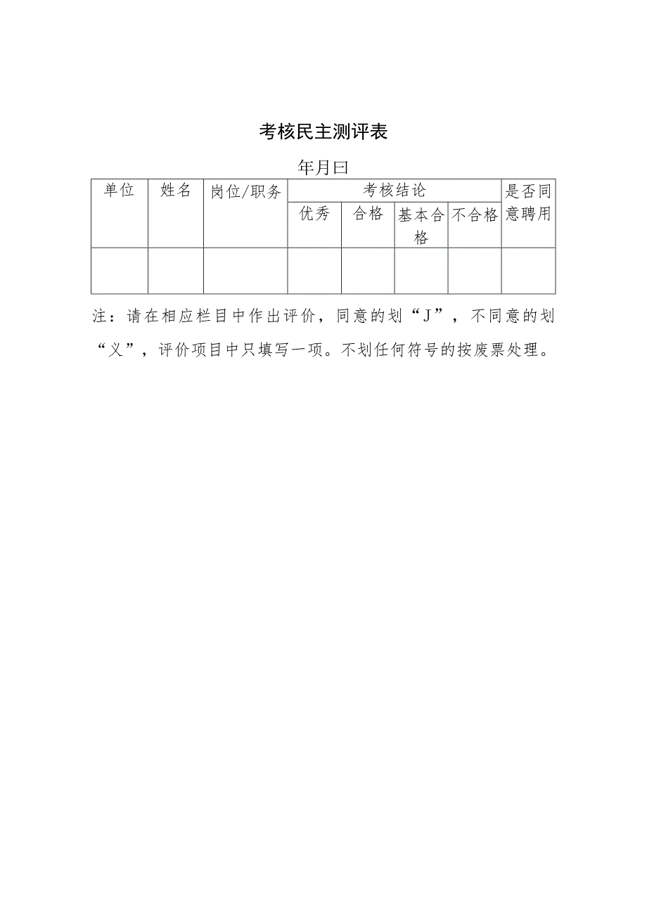 考核民主测评表.docx_第1页