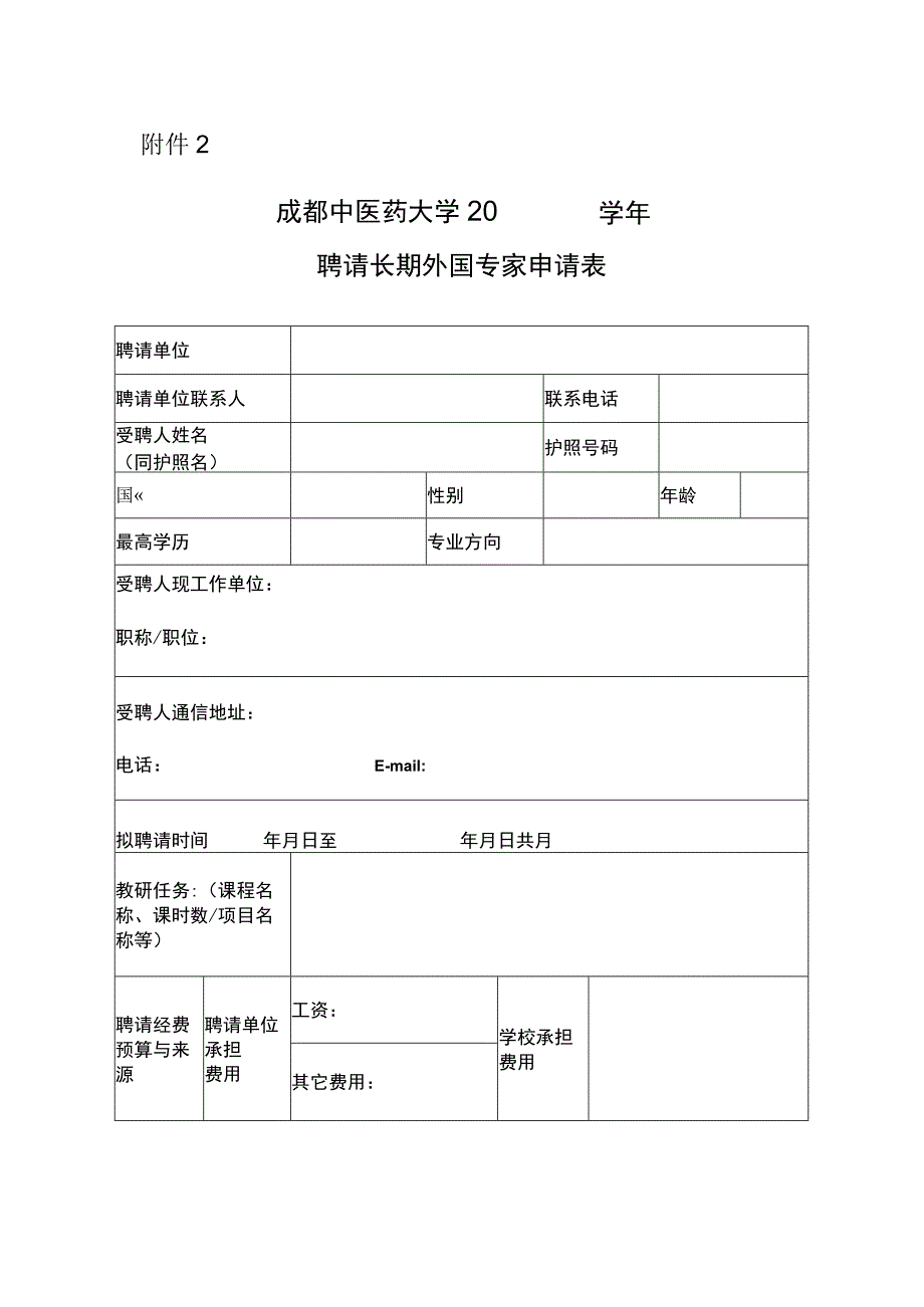 成都中医药大学聘请长期外国专家申请表.docx_第1页