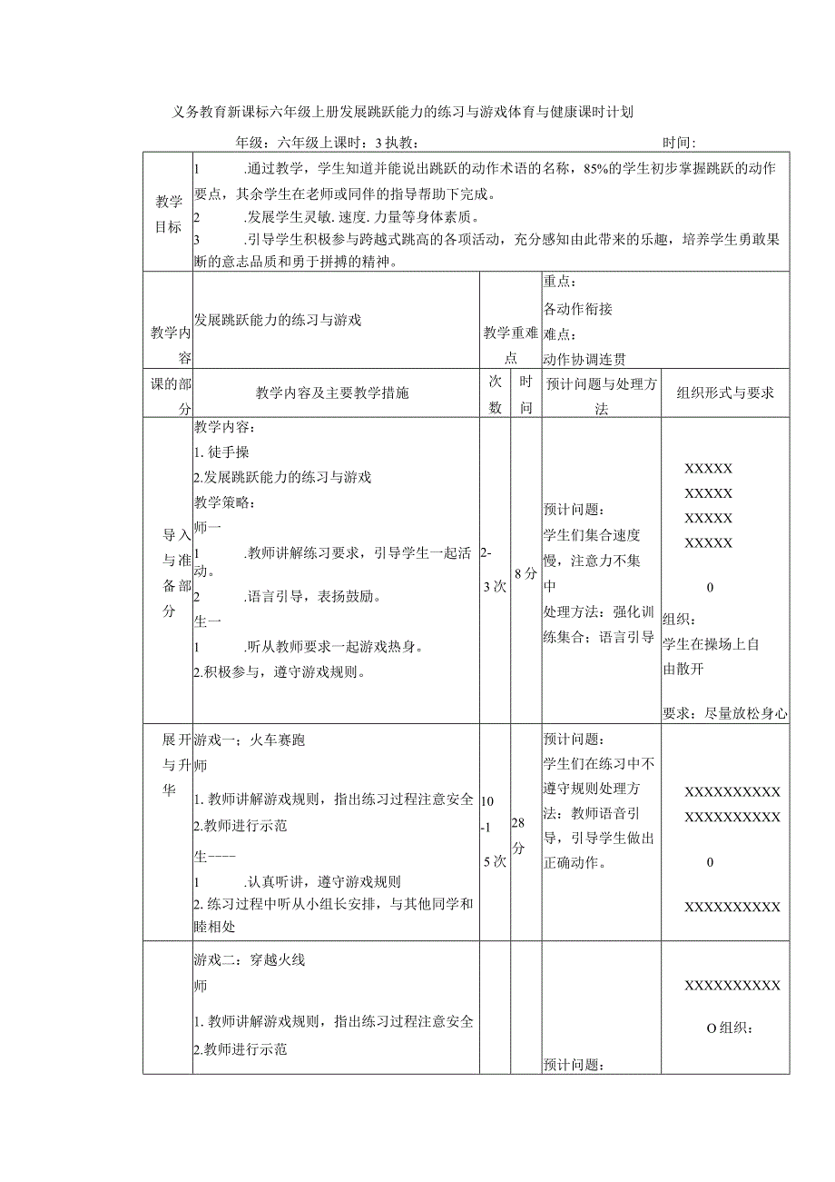 义务教育新课标六年级上册发展跳跃能力的练习与游戏体育与健康课时计划.docx_第1页