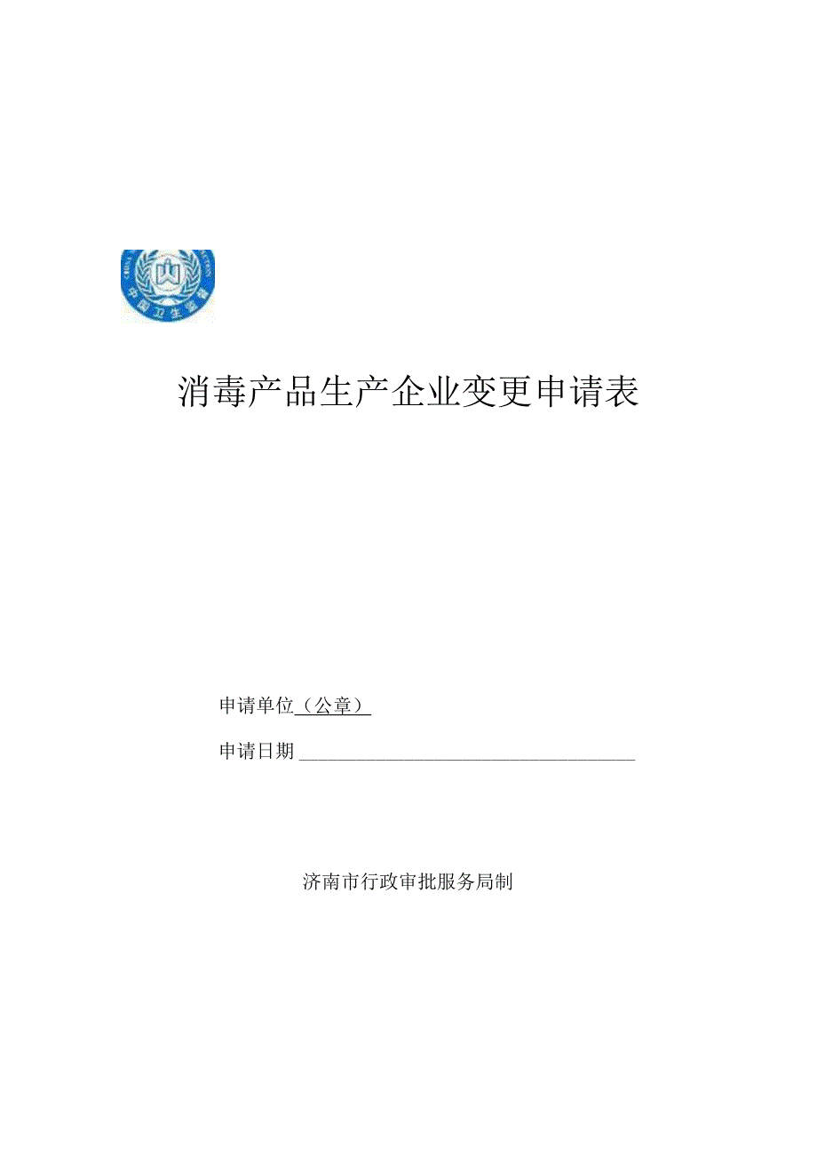 消毒产品生产企业变更申请表申请单位公章申请日期济南市行政审批服务局制填表说明.docx_第1页