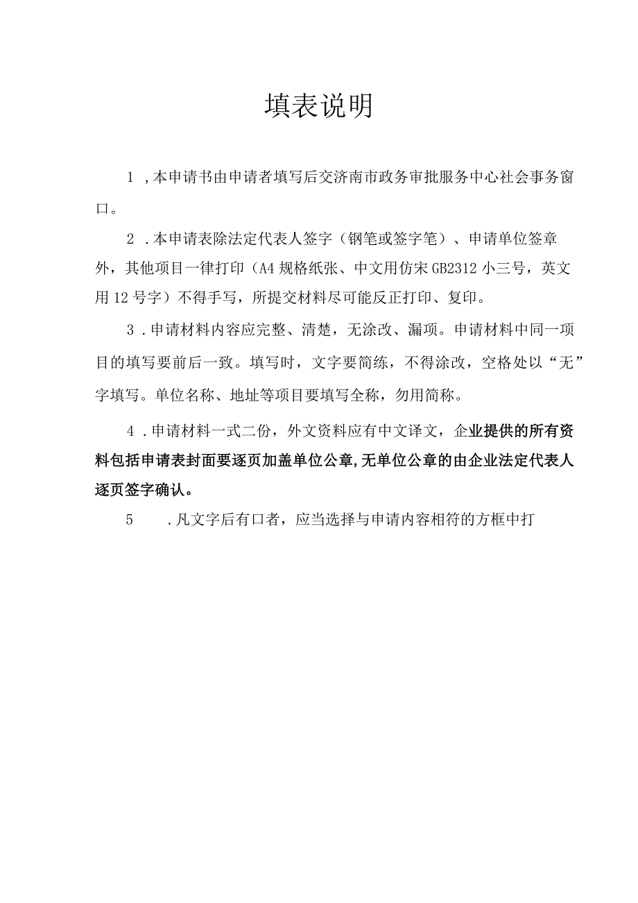 消毒产品生产企业变更申请表申请单位公章申请日期济南市行政审批服务局制填表说明.docx_第2页