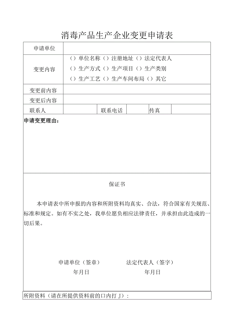 消毒产品生产企业变更申请表申请单位公章申请日期济南市行政审批服务局制填表说明.docx_第3页