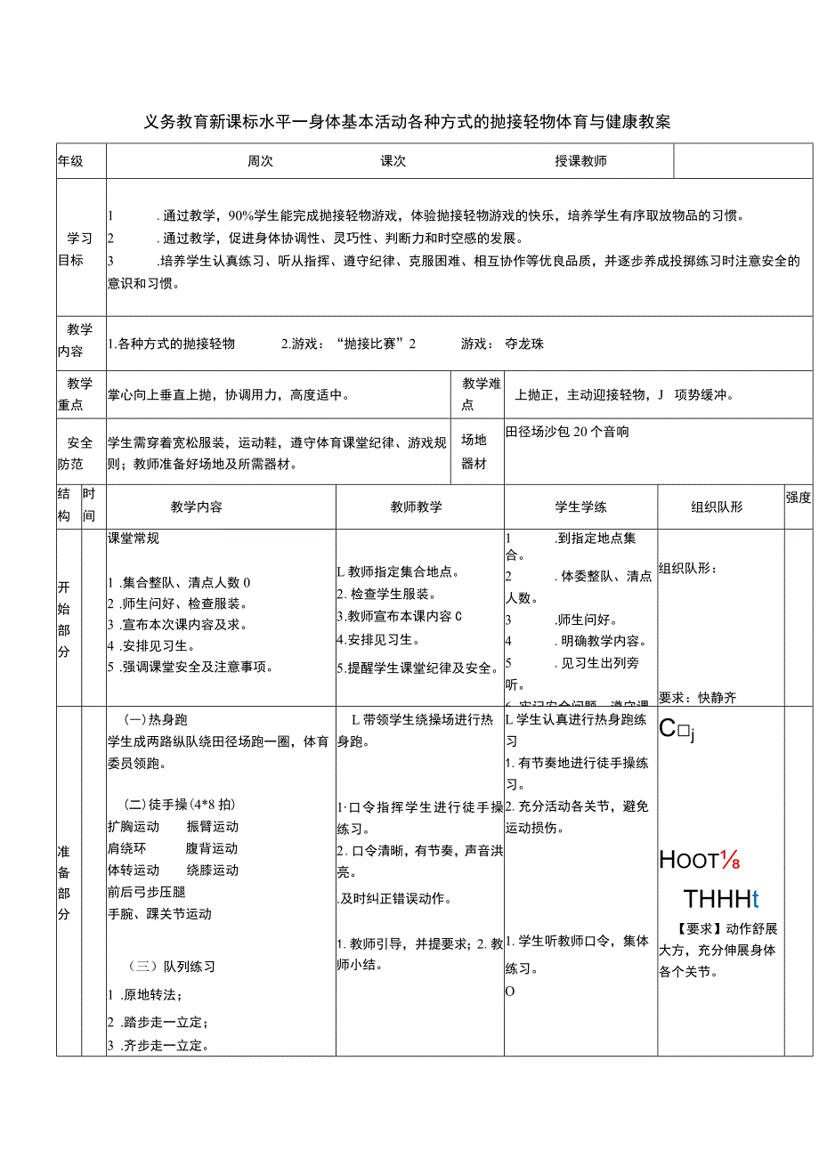 义务教育新课标水平一身体基本活动各种方式的抛接轻物体育与健康教案.docx_第1页