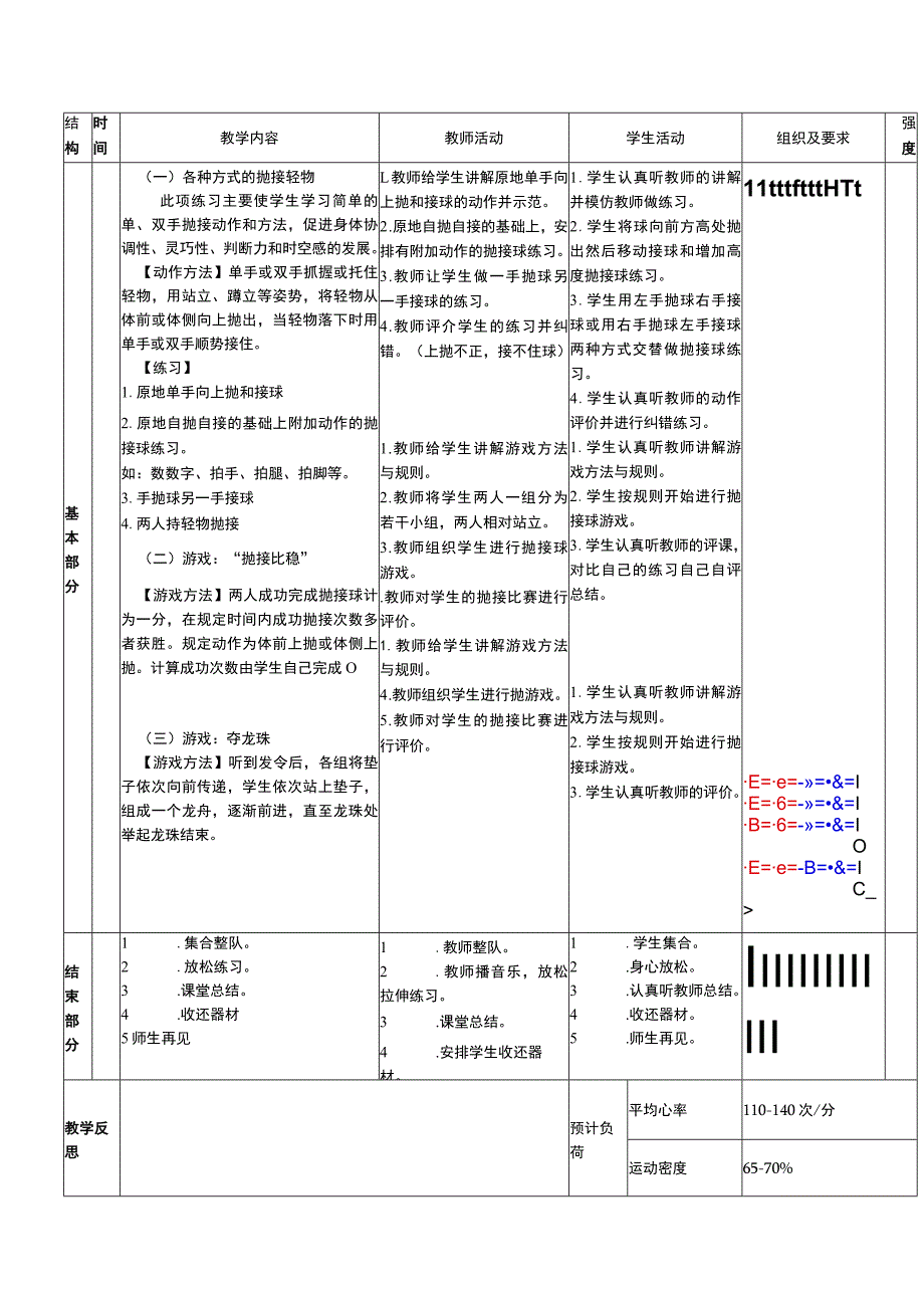 义务教育新课标水平一身体基本活动各种方式的抛接轻物体育与健康教案.docx_第2页