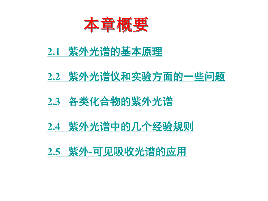 第2章紫外可见光谱法.ppt_第2页