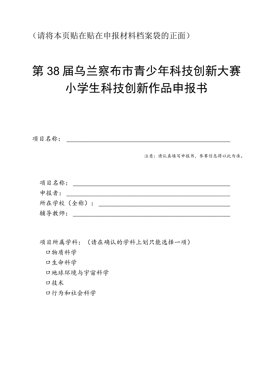 请将本页贴在贴在申报材料档案袋的正面第38届乌兰察布市青少年科技创新大赛小学生科技创新作品申报书.docx_第1页