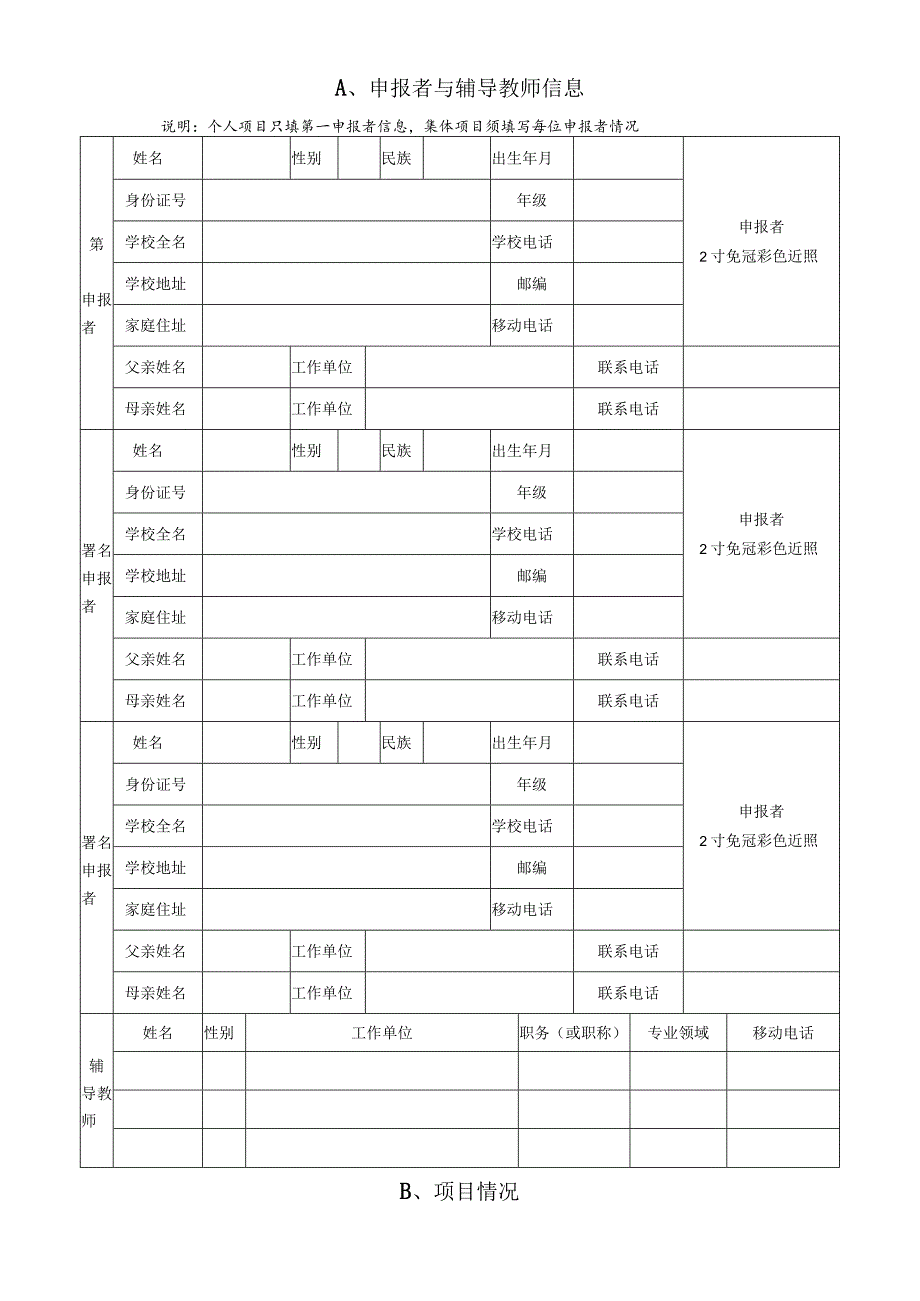 请将本页贴在贴在申报材料档案袋的正面第38届乌兰察布市青少年科技创新大赛小学生科技创新作品申报书.docx_第2页