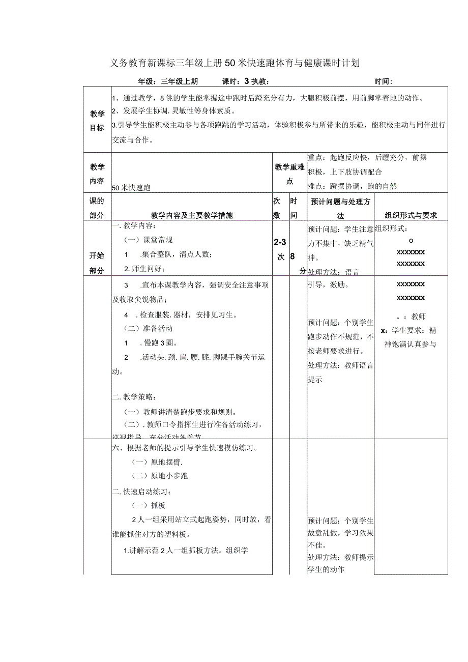 义务教育新课标三年级上册50米快速跑体育与健康课时计划.docx_第1页