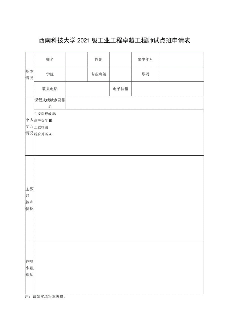 西南科技大学2021级工业工程卓越工程师试点班申请表.docx_第1页