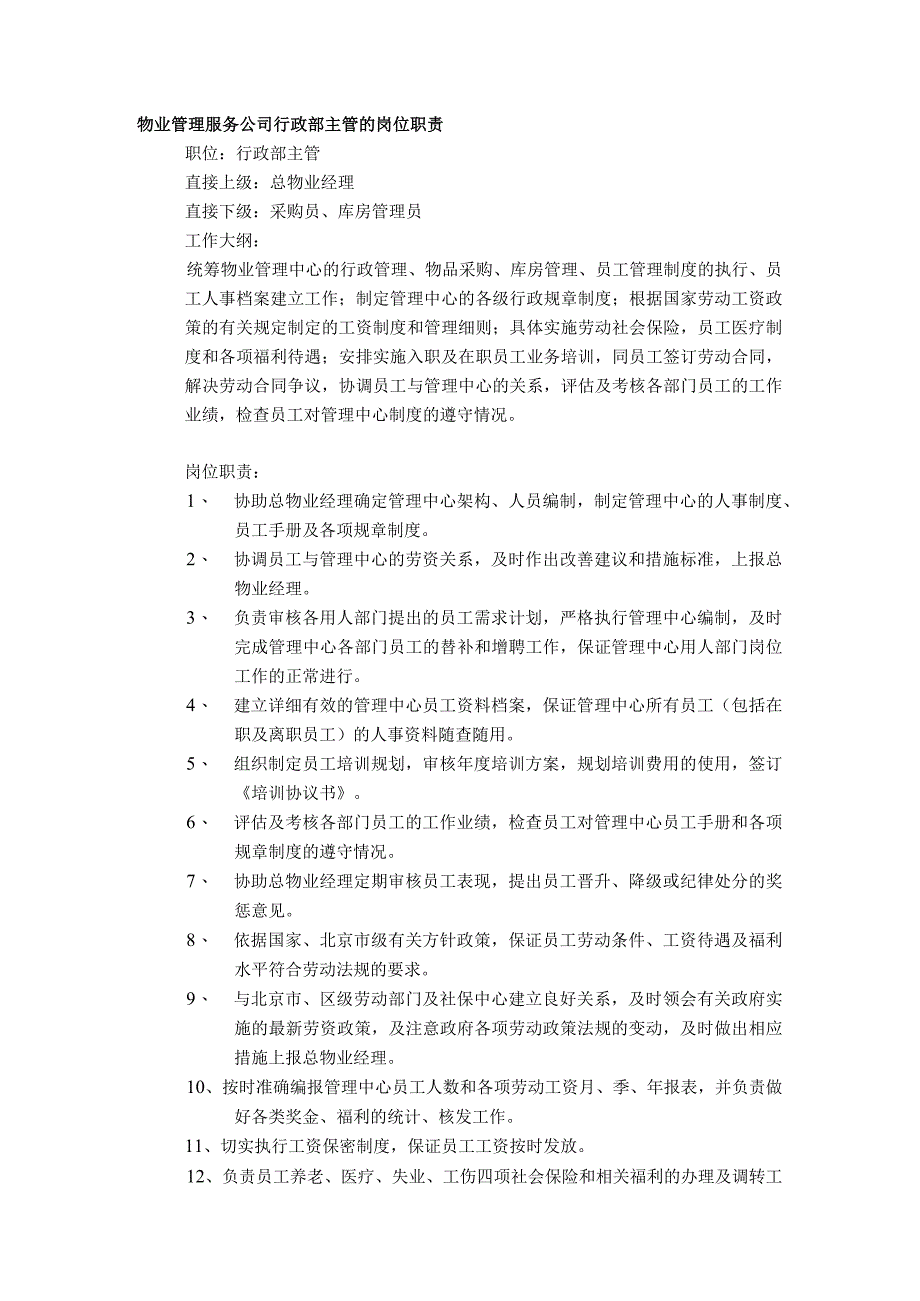 物业管理服务公司行政部主管的岗位职责.docx_第1页