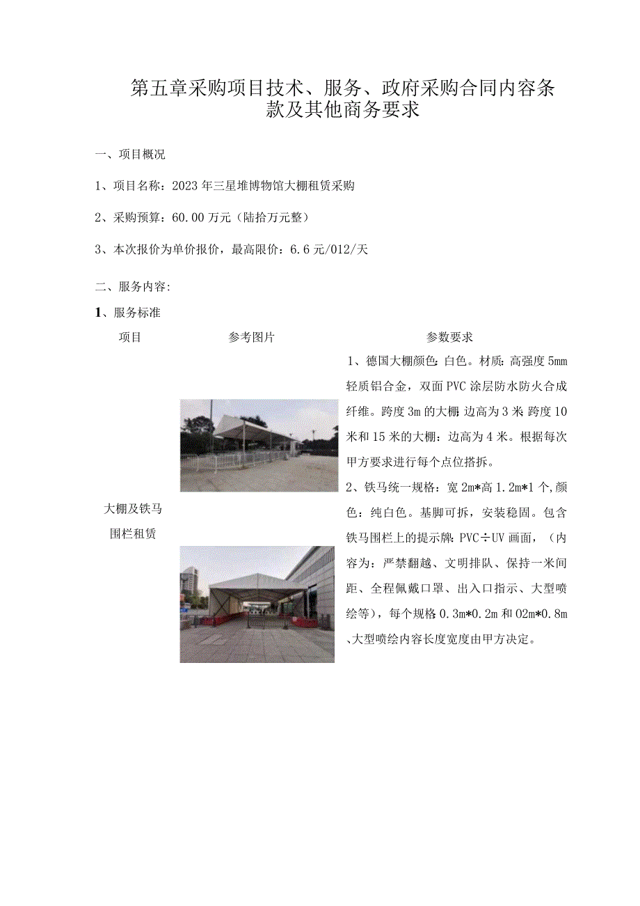 第五章采购项目技术、服务、政府采购合同内容条款及其他商务要求.docx_第1页