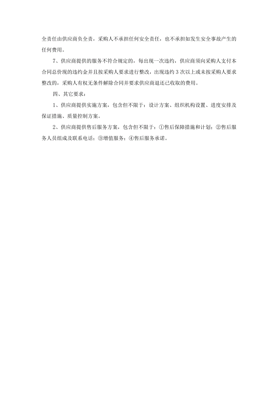 第五章采购项目技术、服务、政府采购合同内容条款及其他商务要求.docx_第3页