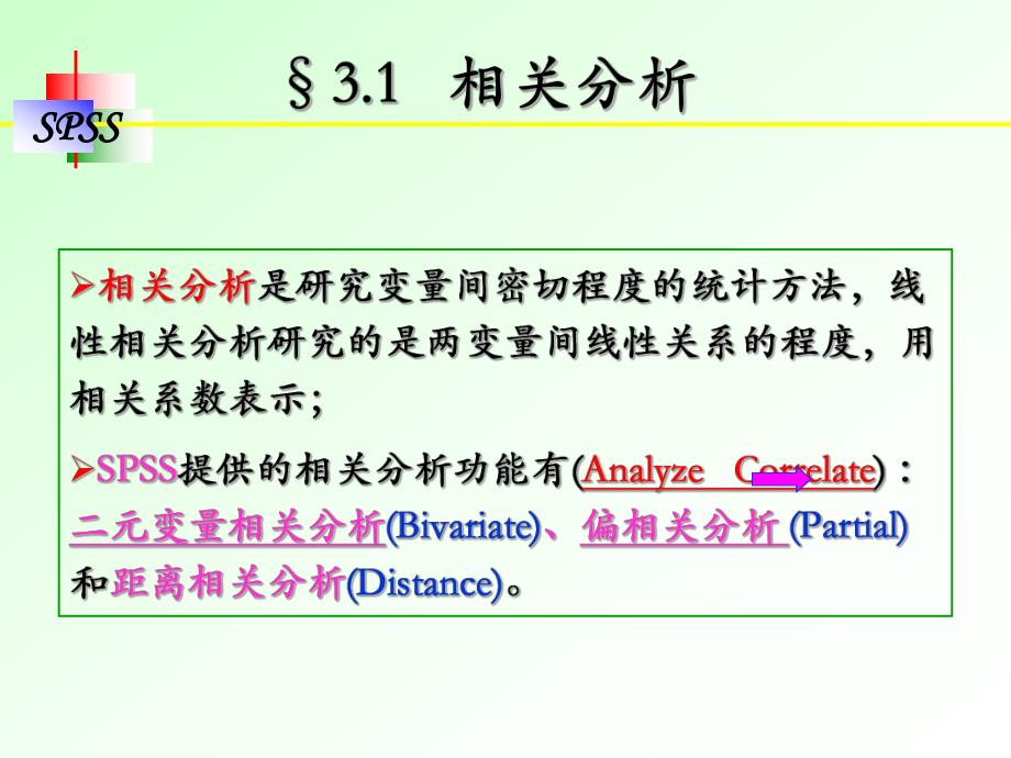 第3章相关分析与回归分析.ppt_第2页