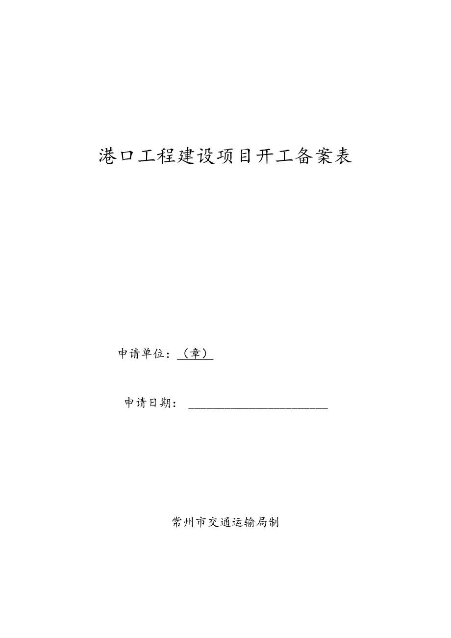 港口工程建设项目开工备案表.docx_第1页