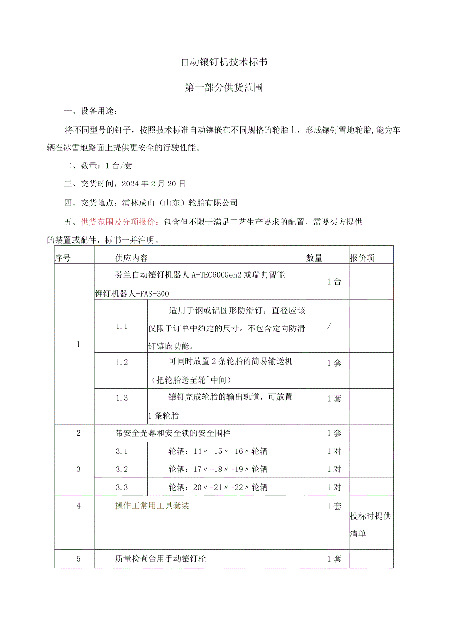 自动镶钉机技术标书第一部分供货范围.docx_第1页