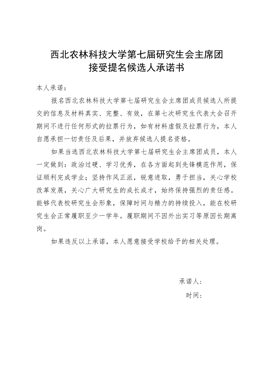 西北农林科技大学第七届研究生会主席团接受提名候选人承诺书.docx_第1页