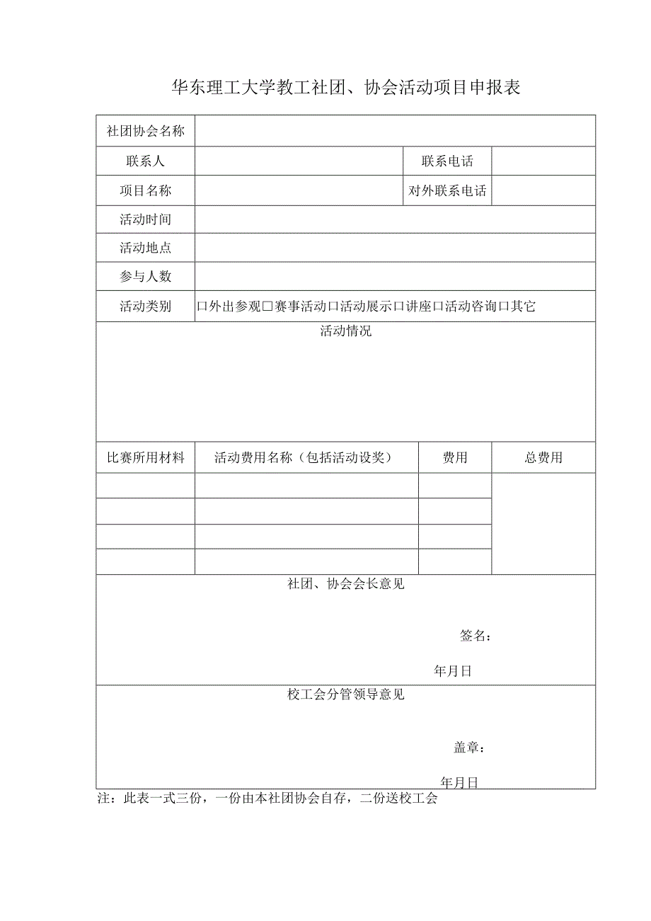 华东理工大学教工社团、协会活动项目申报表.docx_第1页