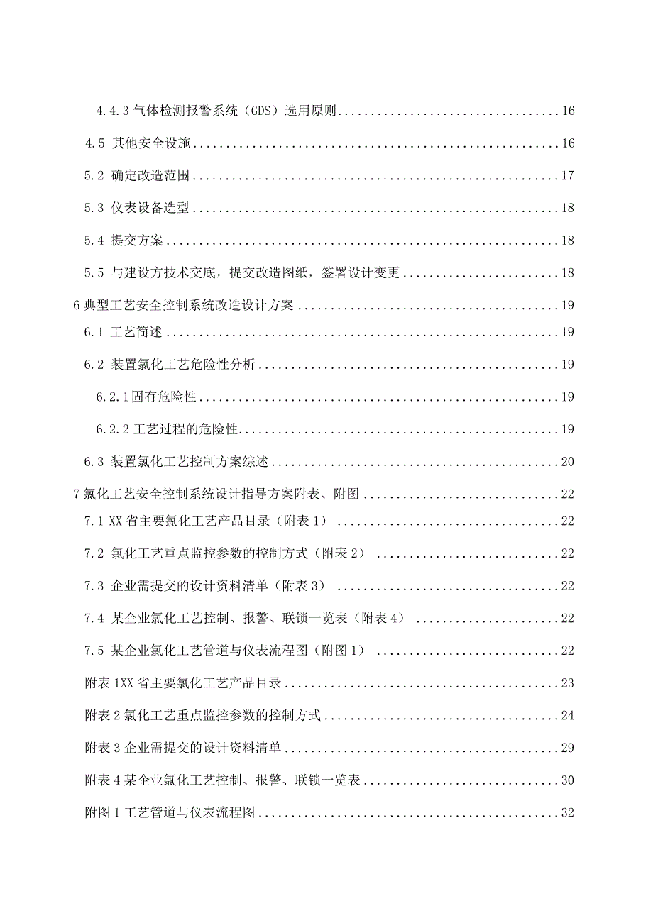 氯化工艺安全控制设计指导方案.docx_第3页