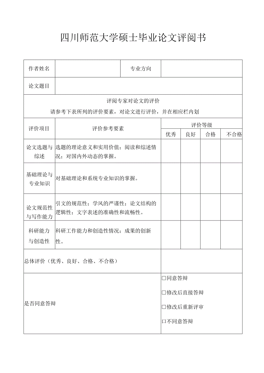 四川师范大学硕士毕业论文评阅书（学术硕士）（单独申请毕业证书使用）2021年5月.docx_第2页