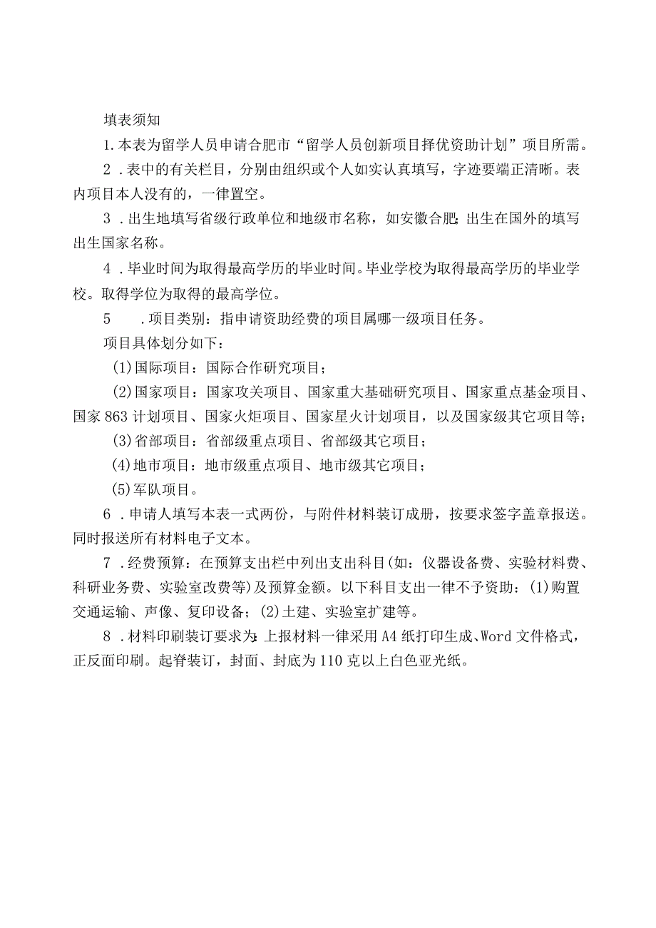 留学人员创新项目择优资助经费申请表.docx_第2页