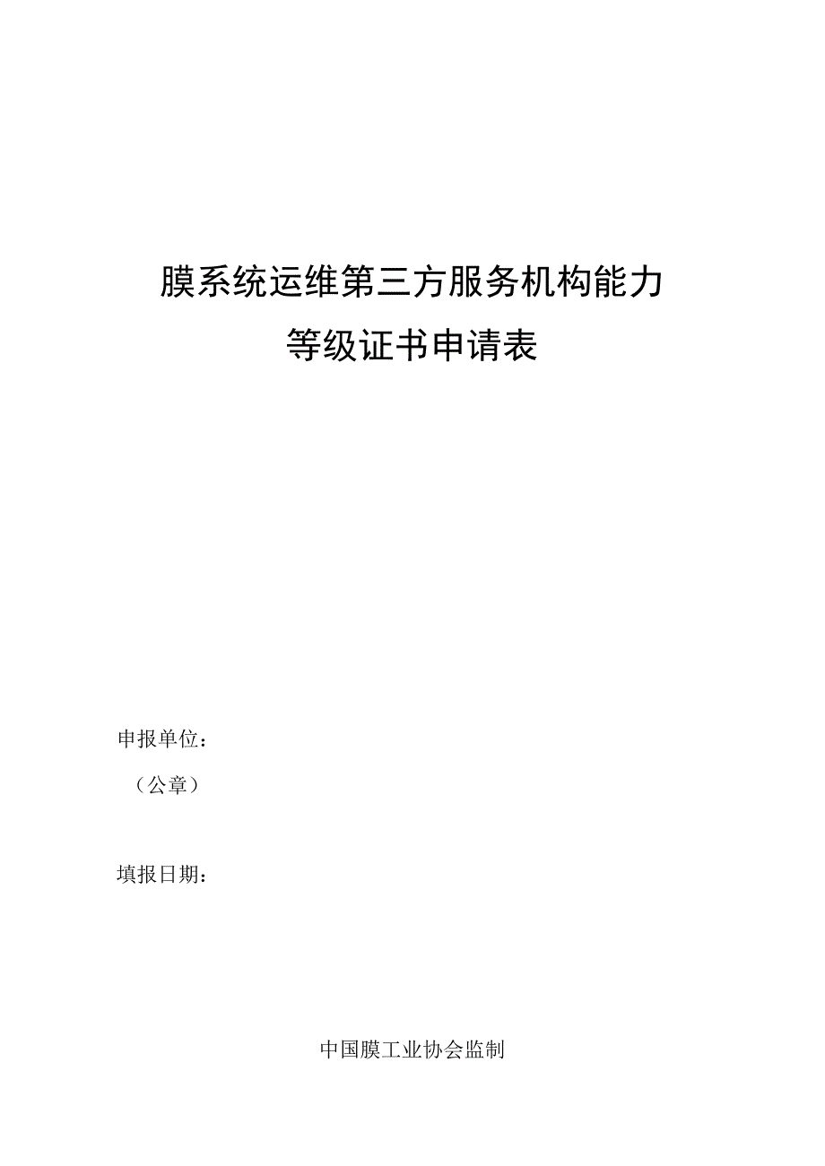 膜系统运维第三方服务机构能力等级证书申请表.docx_第1页