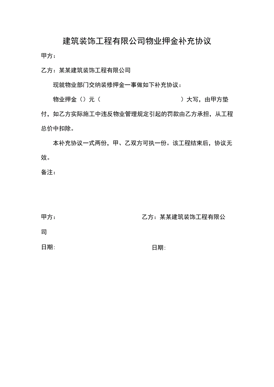 建筑装饰工程有限公司物业押金补充协议.docx_第1页