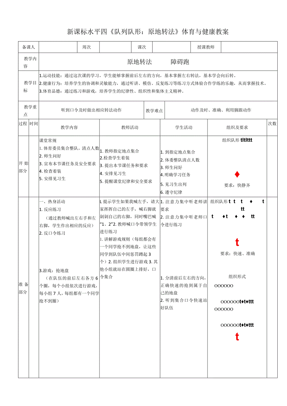 新课标水平四《队列队形原地转法》体育与健康教案.docx_第1页