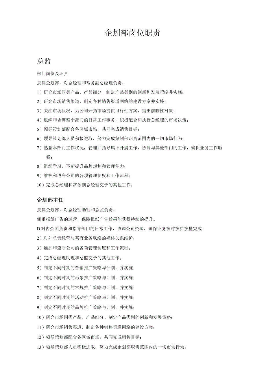 公司企业营销企划部各岗位职责.docx_第1页