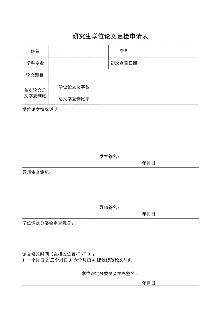 研究生学位论文复检申请表.docx_第1页