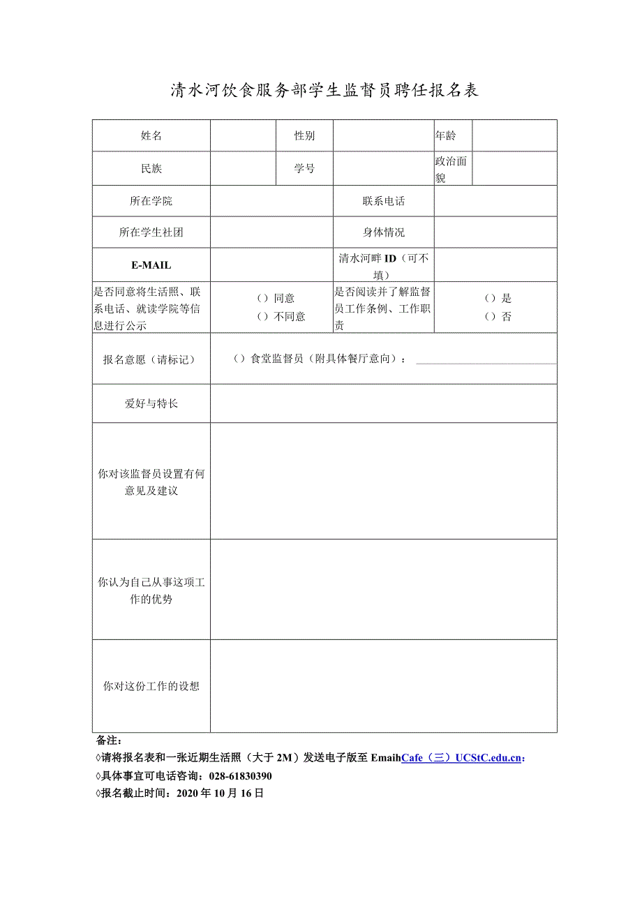 清水河饮食服务部学生监督员报名表.docx_第1页