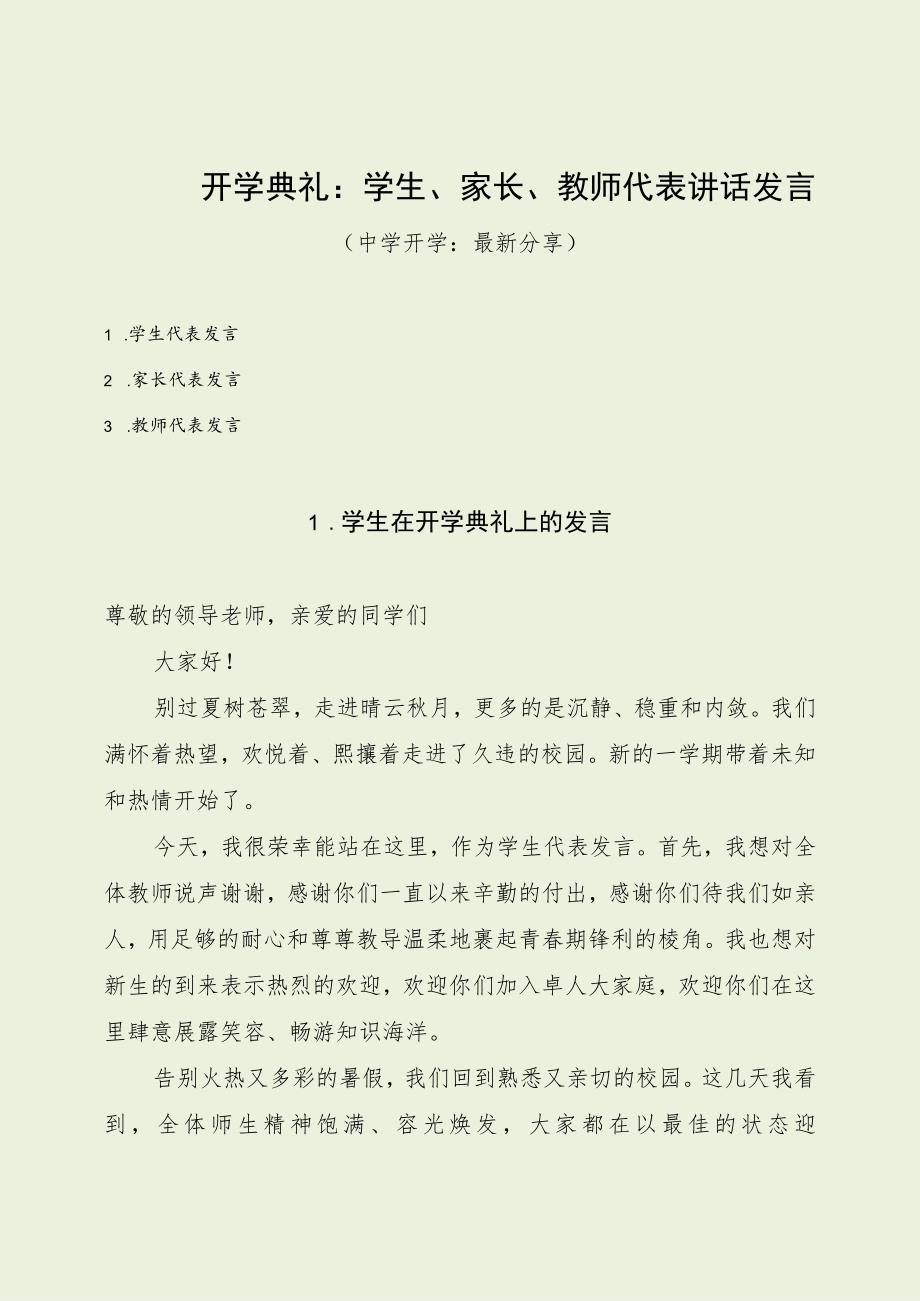 开学典礼：学生、家长、教师代表讲话发言（最新分享）.docx_第1页