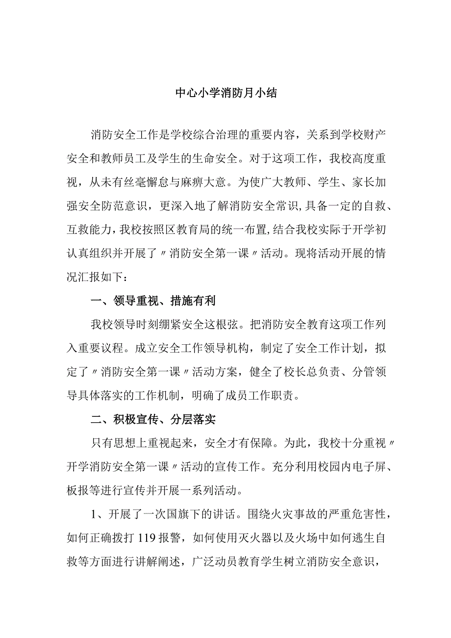 中心小学消防月小结.docx_第1页