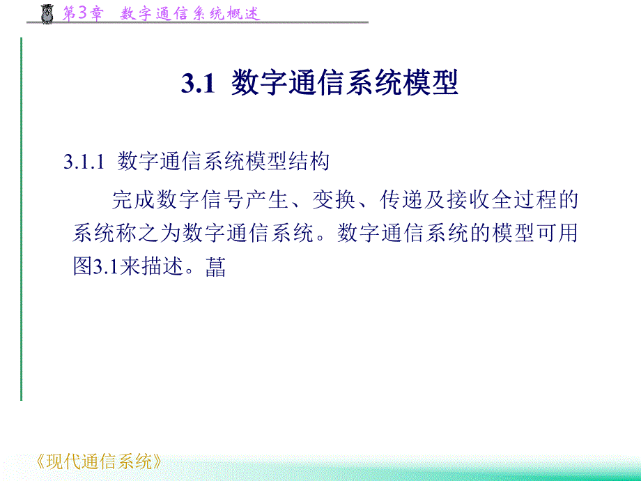 第3章数字通信系统概述1.ppt_第2页