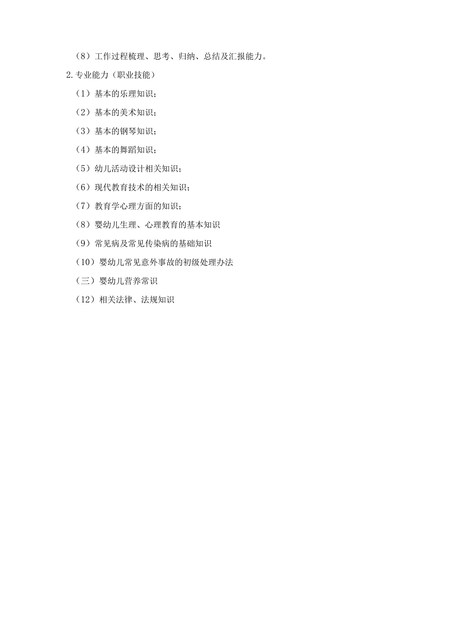 学前教育专业岗位核心能力分析报告.docx_第3页