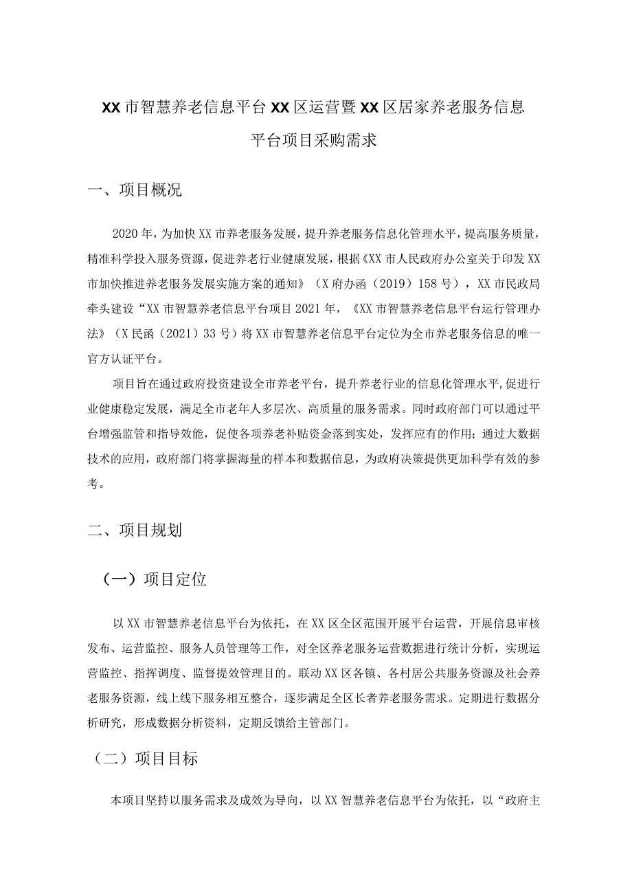 XX市智慧养老信息平台XX区运营暨XX区居家养老服务信息平台项目采购需求.docx_第1页