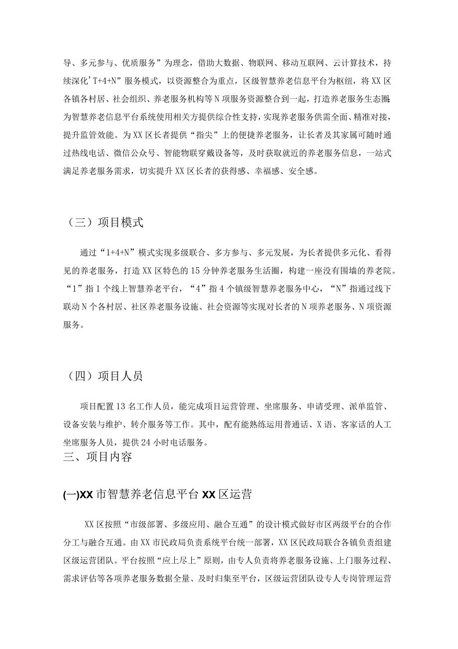 XX市智慧养老信息平台XX区运营暨XX区居家养老服务信息平台项目采购需求.docx_第2页